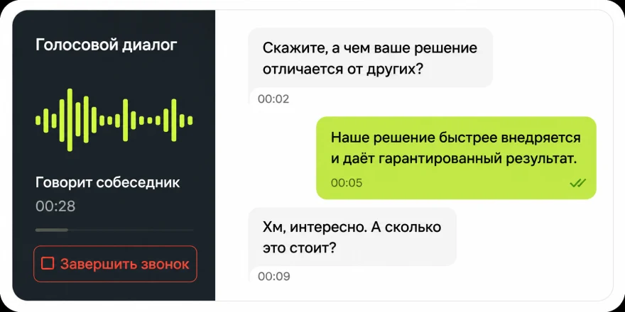 Живой голосовой диалог